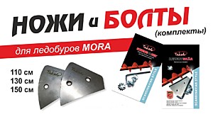 Ножи Takedo Rezervskar-130мм к ледобуру Mora и аналогов